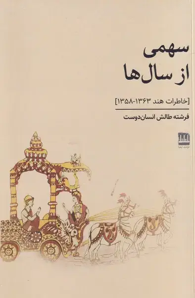 جلد کتاب سهمی از سال ها