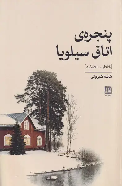جلد کتاب پنجره اتاق سیلویا