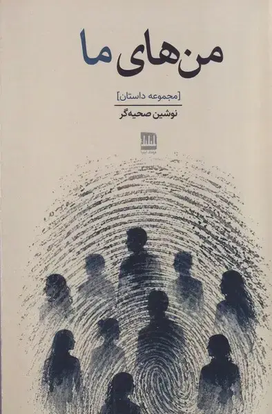 جلد کتاب من های ما