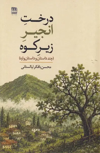 جلد کتاب درخت انجیر زیر کوه