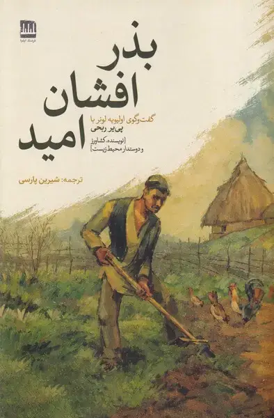 جلد کتاب بذر افشان امید