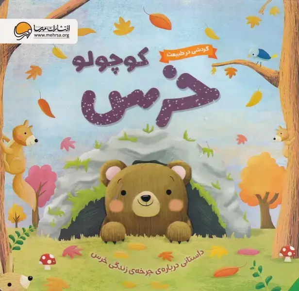 جلد کتاب گردشی در طبیعت خرس کوچولو