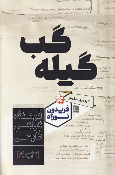 جلد کتاب گیله گب