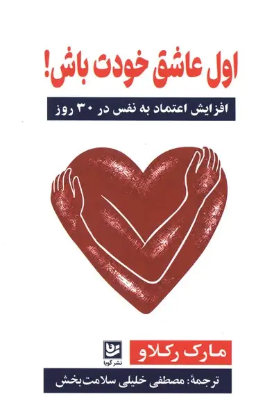 جلد کتاب اول عاشق خودت باش