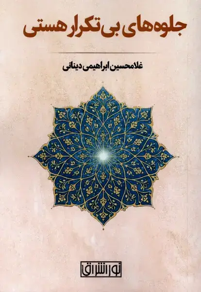 جلد کتاب جلوههای بی تکرار هستی (نورراشراق)