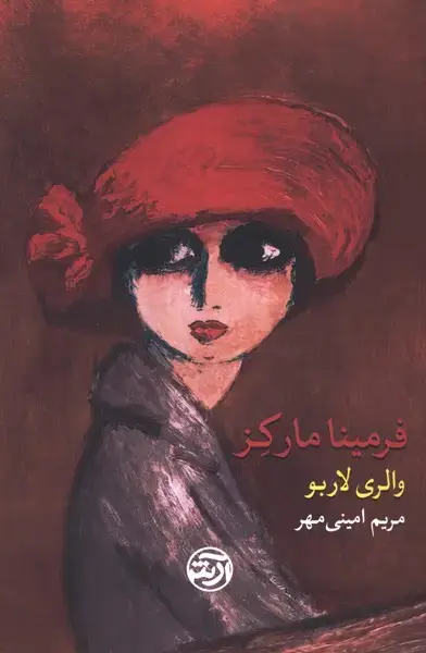 جلد کتاب فرمینا مارکز
