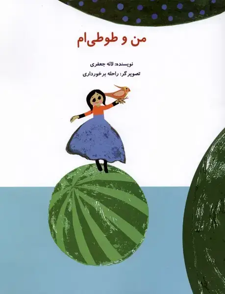 جلد کتاب من و طوطی‌ام