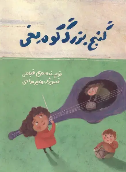 جلد کتاب گنج بزرگ کوه یخی