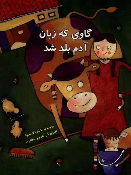 جلد کتاب گاوی که زبان آدم بلد شد