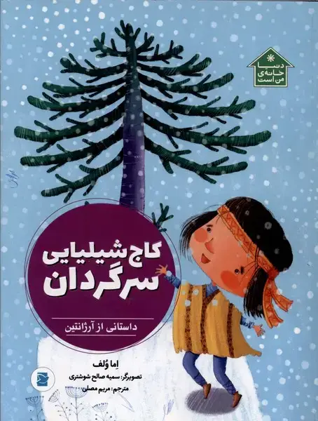 جلد کتاب کاج شیلیایی سرگردان