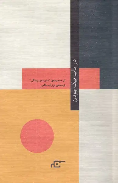 جلد کتاب در باب نیک بودن
