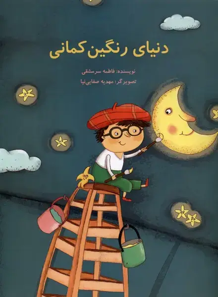 جلد کتاب دنیای رنگین کمانی
