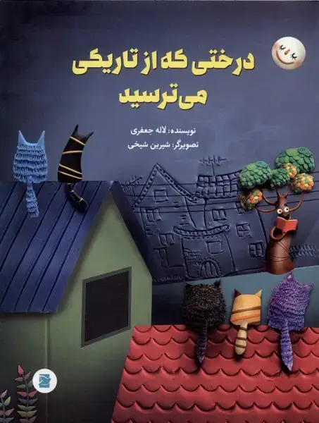 جلد کتاب درختی که از تاریکی می‌ترسید