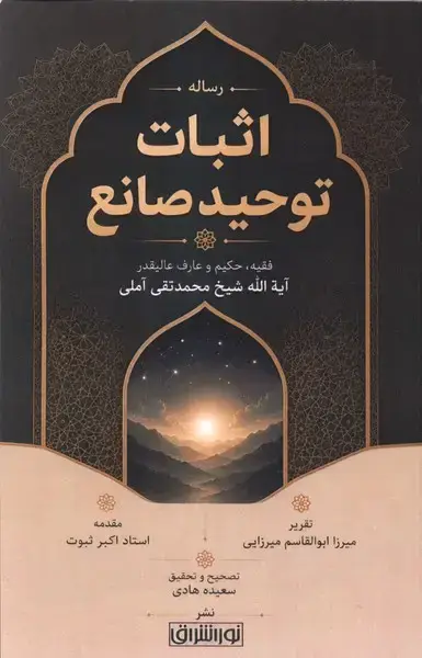 جلد کتاب رساله اثبات توحید صانع