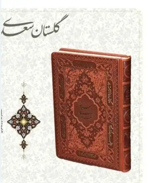 جلد کتاب گلستان (نفیس جیبی،چرم،1151) راه‌بیکران