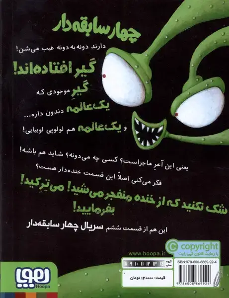 جلد کتاب سریال چهار سابقه دار (6) مبارزهی بیگانه (هوپا)
