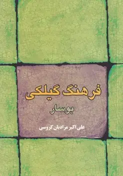 جلد کتاب فرهنگ گیلکی بوسار