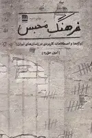 جلد کتاب فرهنگ محبس