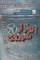 جلد کتاب پرواز از شوروی