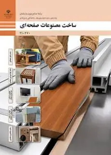 جلد کتاب درسی ساخت مصنوعات صفحه ای دهم صنایع چوب و مبلمان