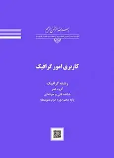 جلد کتاب درسی کاربری امور گرافیک دهم فتوگرافیک