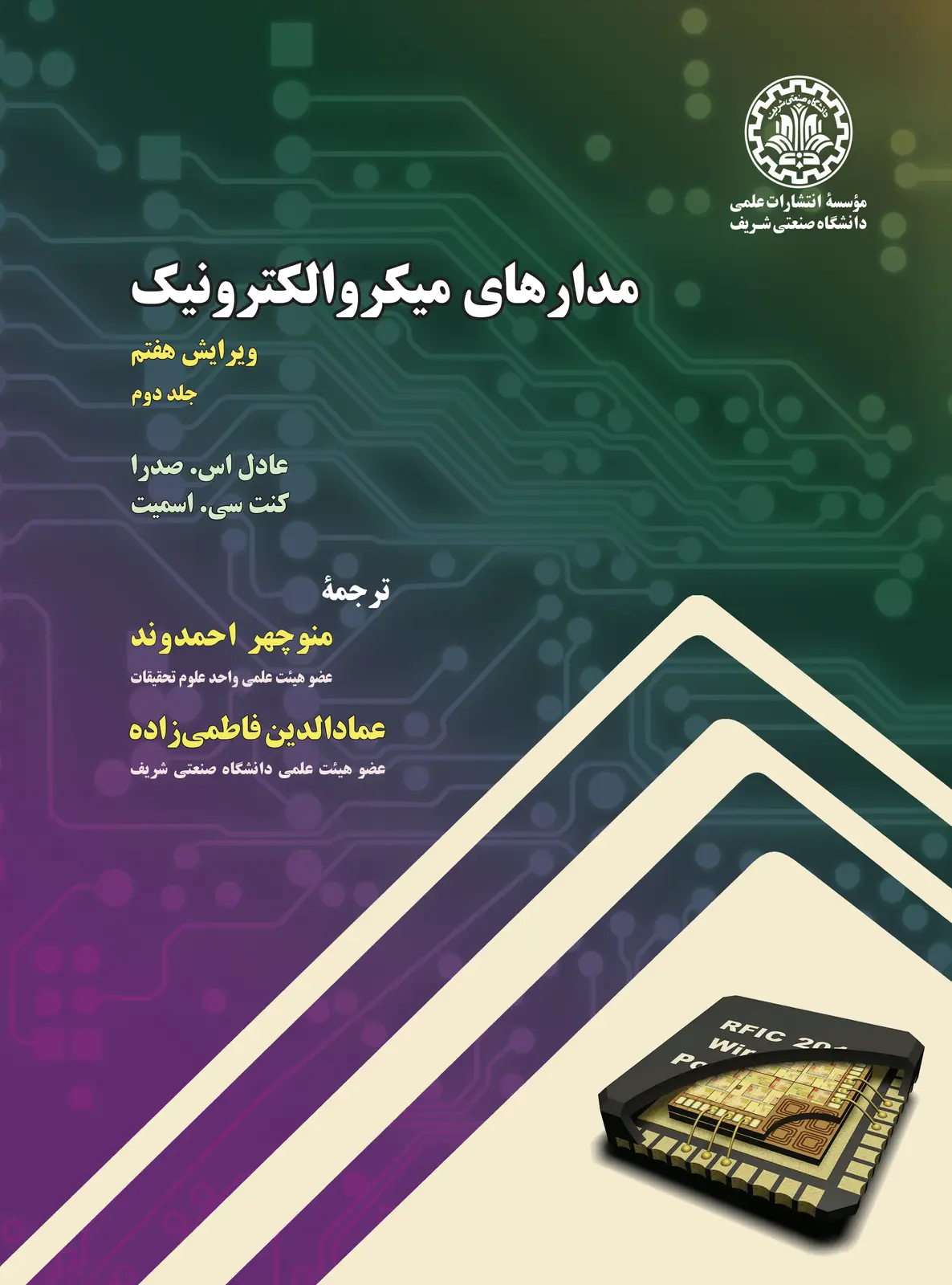 جلد کتاب مدارهای میکروالکترونیک