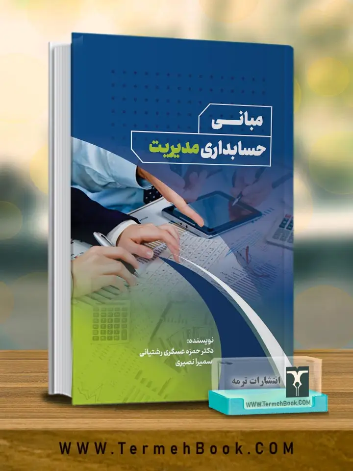 جلد کتاب مبانی حسابداری مدیریت