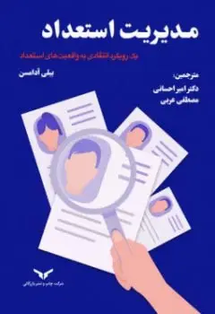 جلد کتاب مدیریت استعداد