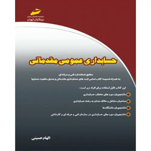 جلد کتاب حسابداری عمومی مقدماتی
