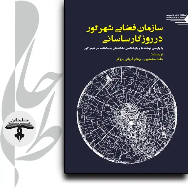 جلد کتاب سازمان فضایی شهر گور در روزگار ساسانی Spatial Organisation Of Gur City In The Sassanid Period