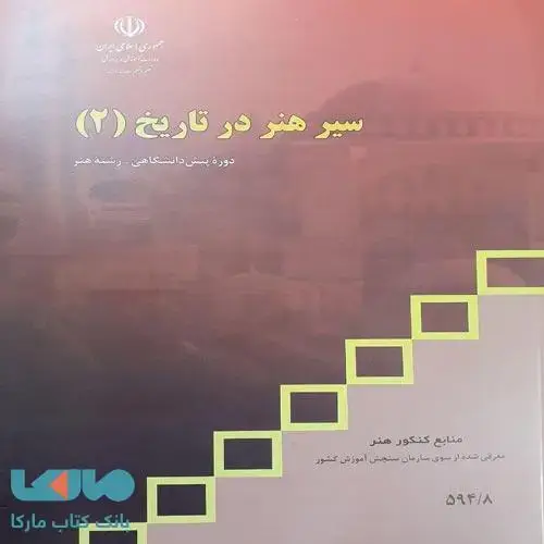 جلد کتاب درسی سیر هنر در تاریخ 2