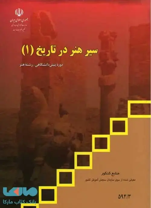 جلد کتاب درسی سیر هنر در تاریخ 1