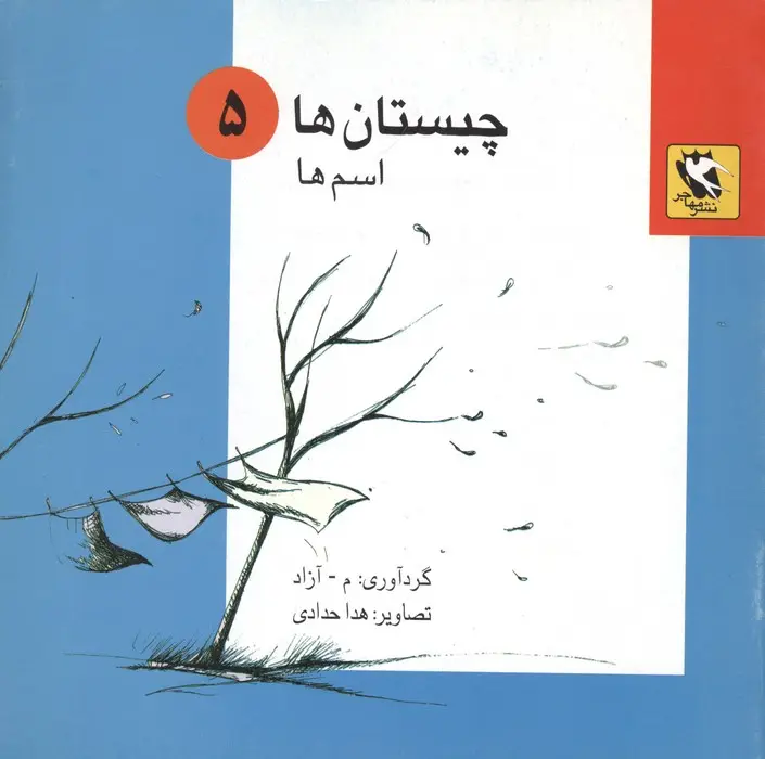 جلد کتاب چیستان ها 5 (اسم ها)