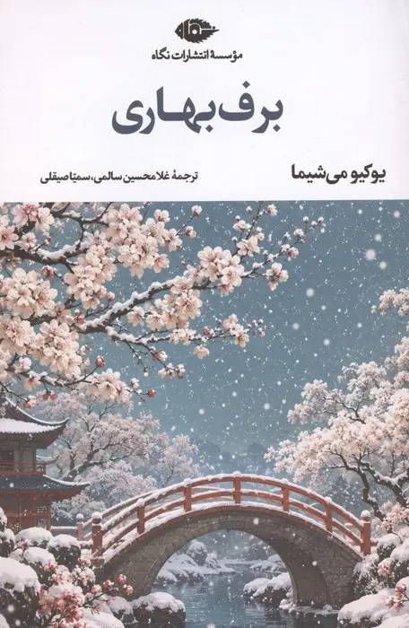 جلد کتاب برف بهاری (ادبیات مدرن جهان،چشم و چراغ34)