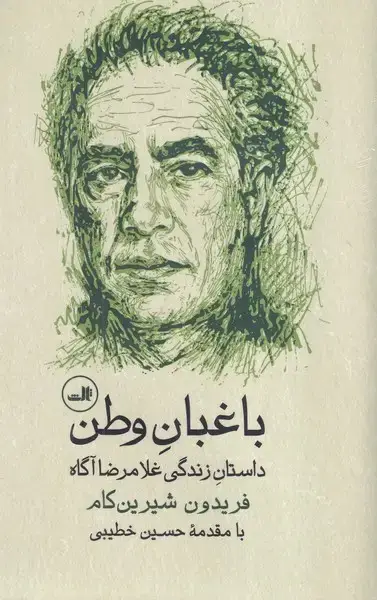 جلد کتاب باغبان وطن