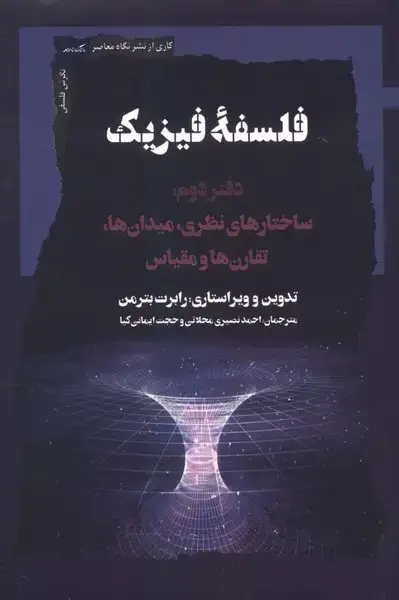 جلد کتاب فلسفه فیزیک (دفتردوم)