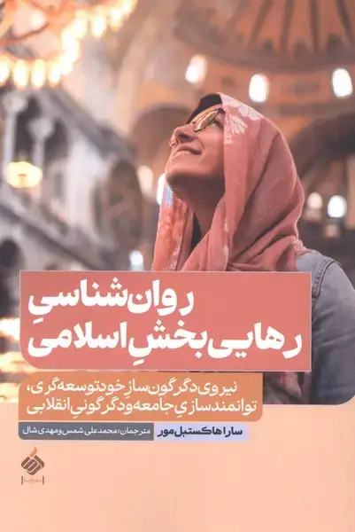 جلد کتاب روان‌شناسی رهایی‌بخش اسلامی