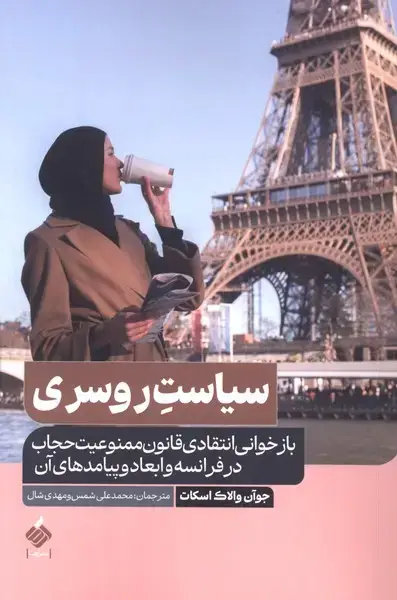 جلد کتاب سیاست روسری