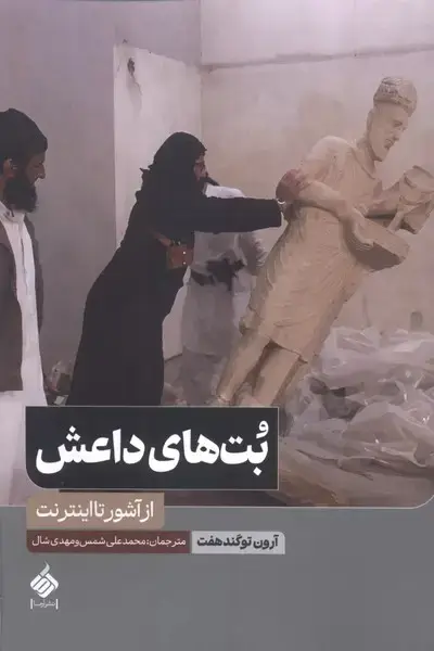 جلد کتاب بتهای داعش