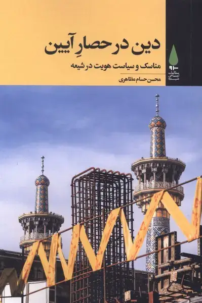 جلد کتاب دین در حصار آیین