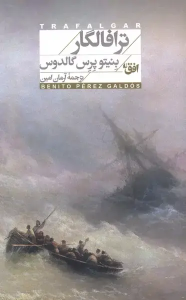جلد کتاب ترافالگار