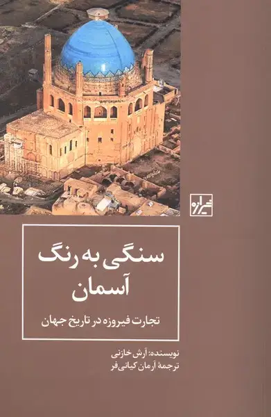 جلد کتاب سنگی به رنگ آسمان