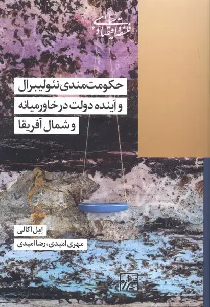 جلد کتاب حکومت‌مندی نئولیبرال و آینده دولت در خاورمیانه (شیراه‌کتاب‌ما)