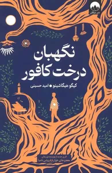 جلد کتاب نگهبان درخت کافور