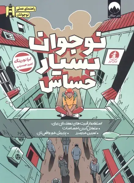 جلد کتاب نوجوان بسیار حساس (چار)