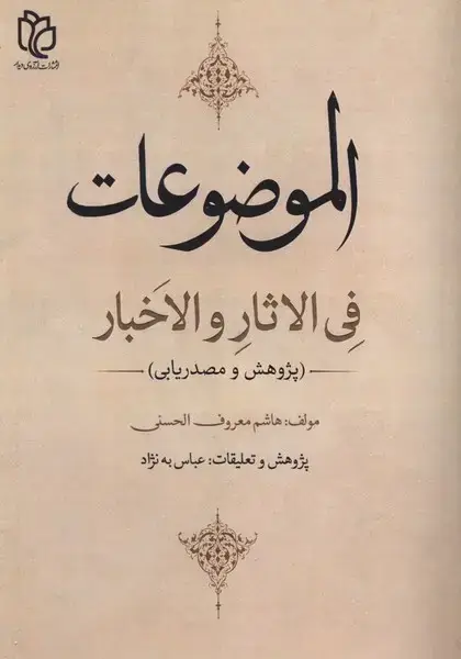 جلد کتاب الموضوعات فی‌الاثار و الاخبار (آرزوی دیدار)