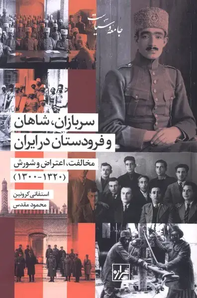 جلد کتاب سربازان شاهان و فرودستان در ایران