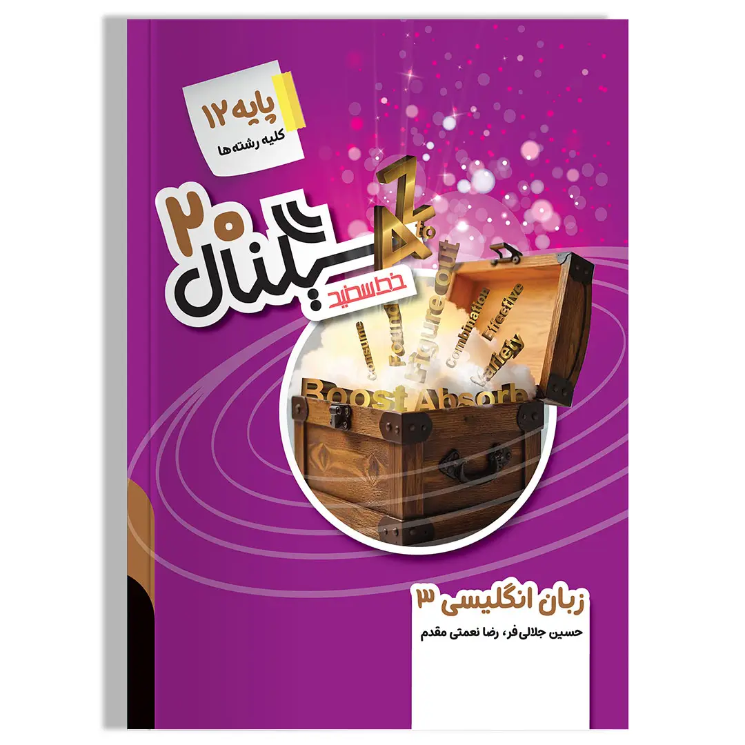 جلد کتاب سیگنال 20، زبان انگلیسی 3 (پایه دوازدهم-کلیه رشته ها)