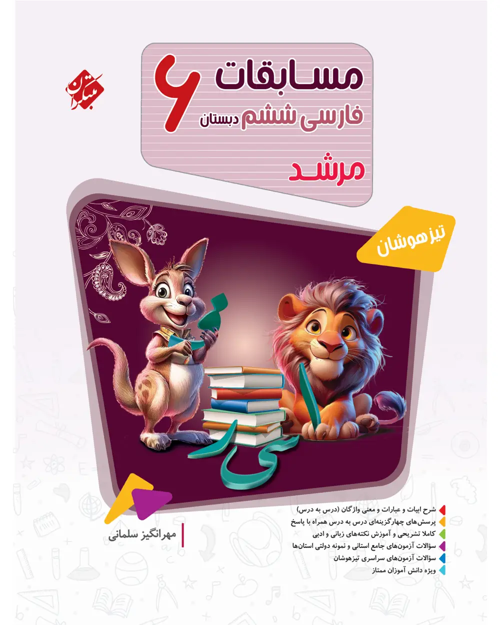جلد کتاب فارسی ششم مرشد 1404
