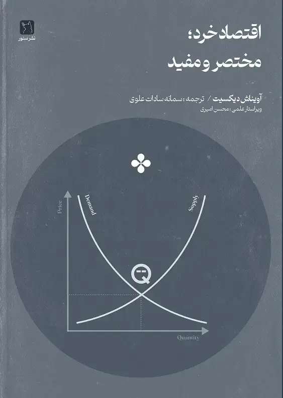 جلد کتاب اقتصاد خرد: مختصر و مفید (دانشگاه آکسفورد)